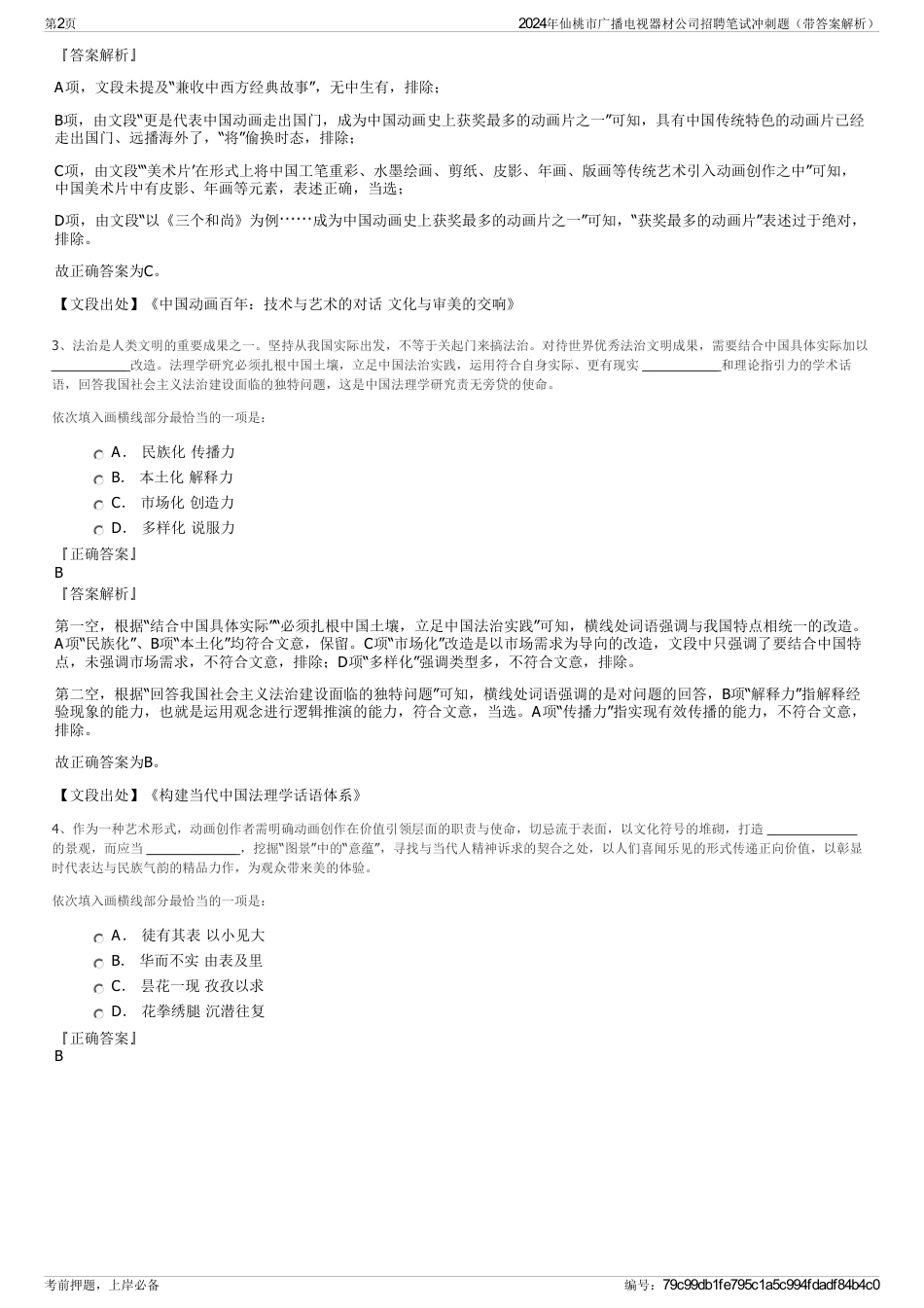 2024年仙桃市广播电视器材公司招聘笔试冲刺题（带答案解析）_第2页