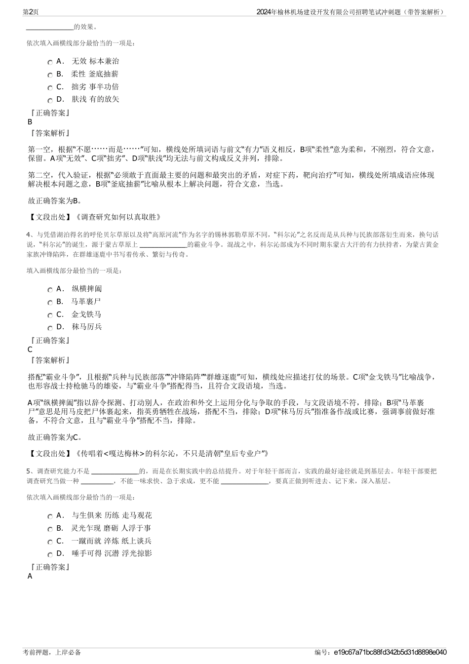 2024年榆林机场建设开发有限公司招聘笔试冲刺题（带答案解析）_第2页