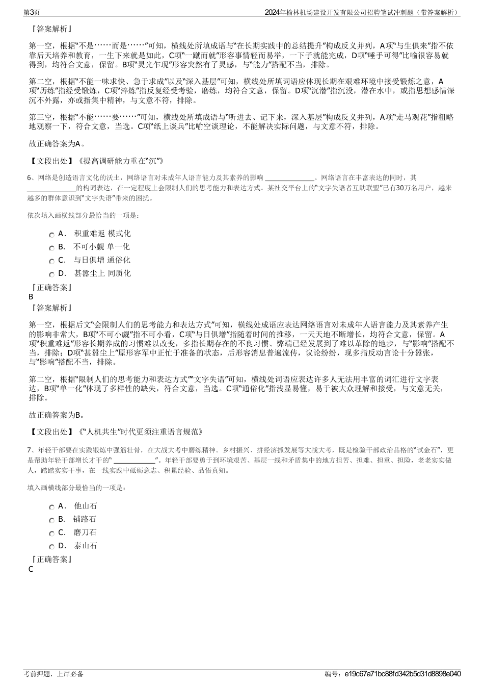 2024年榆林机场建设开发有限公司招聘笔试冲刺题（带答案解析）_第3页