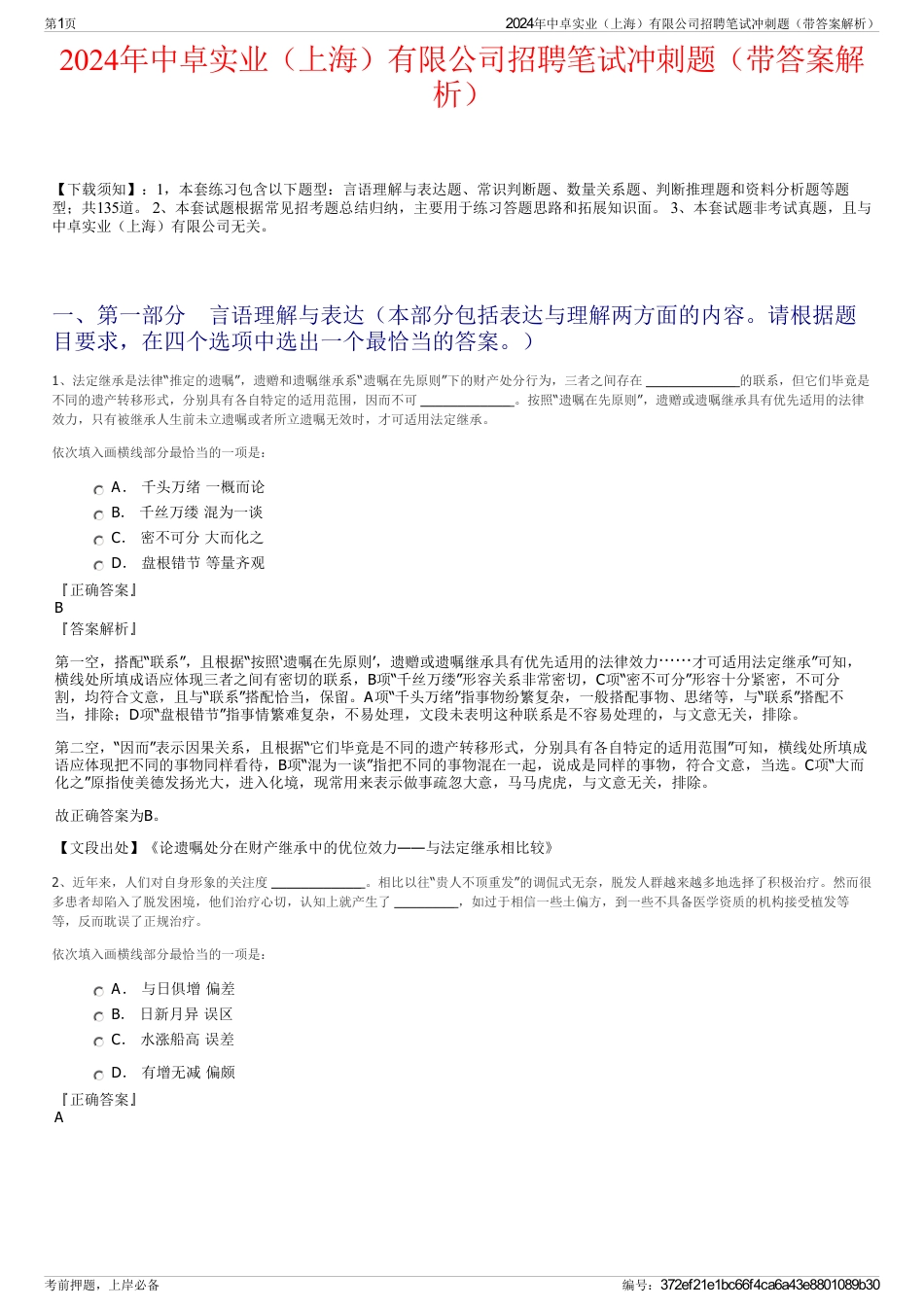 2024年中卓实业（上海）有限公司招聘笔试冲刺题（带答案解析）_第1页