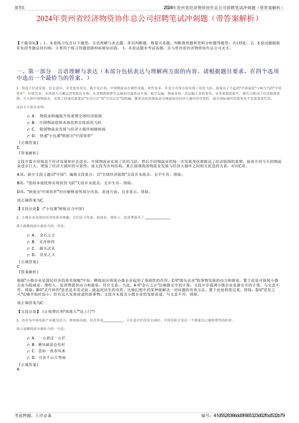 2024年贵州省经济物资协作总公司招聘笔试冲刺题（带答案解析）_第1页