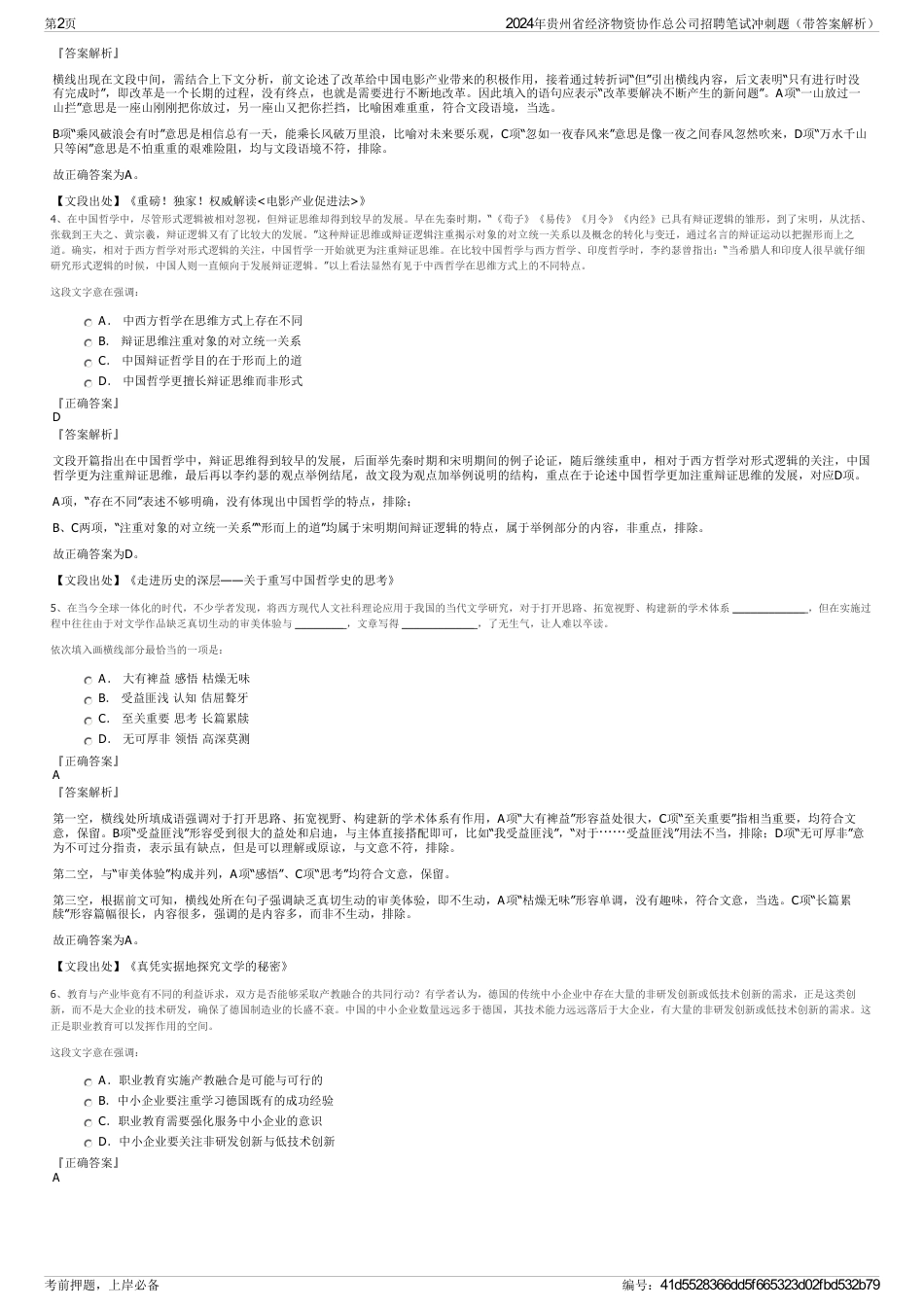 2024年贵州省经济物资协作总公司招聘笔试冲刺题（带答案解析）_第2页