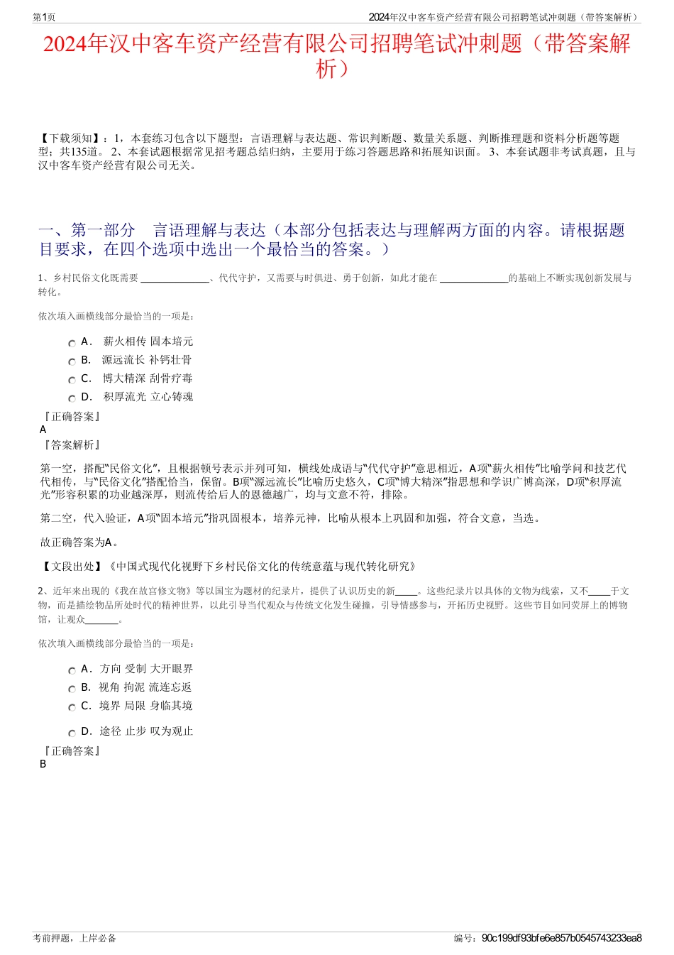 2024年汉中客车资产经营有限公司招聘笔试冲刺题（带答案解析）_第1页