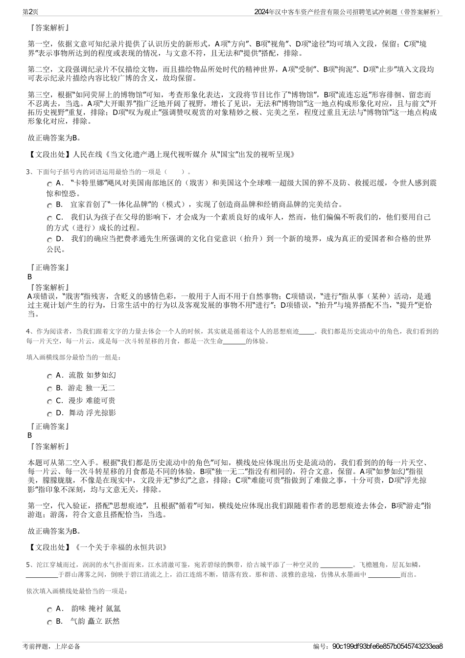 2024年汉中客车资产经营有限公司招聘笔试冲刺题（带答案解析）_第2页