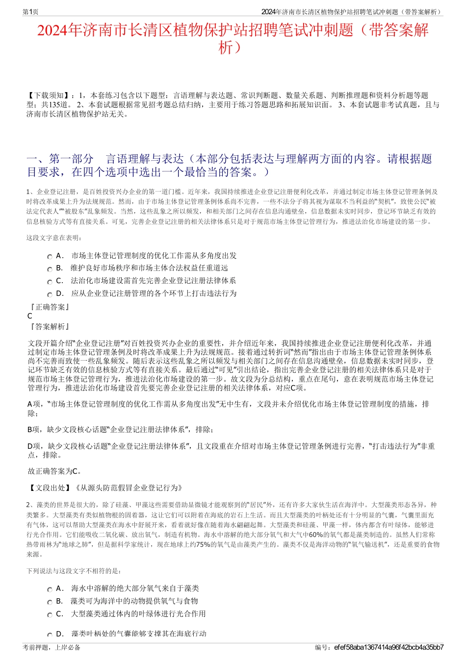 2024年济南市长清区植物保护站招聘笔试冲刺题（带答案解析）_第1页