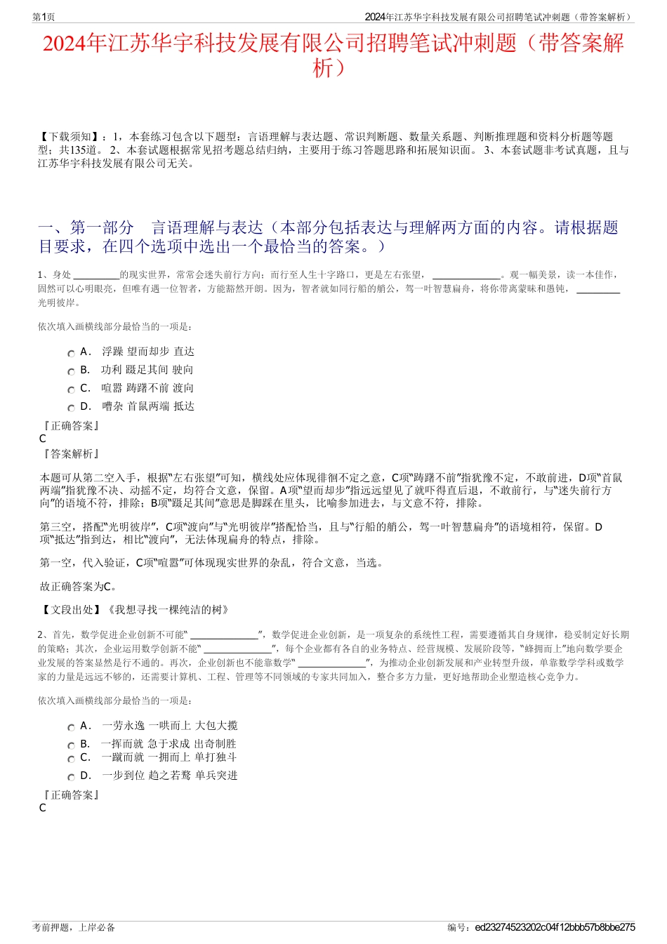 2024年江苏华宇科技发展有限公司招聘笔试冲刺题（带答案解析）_第1页