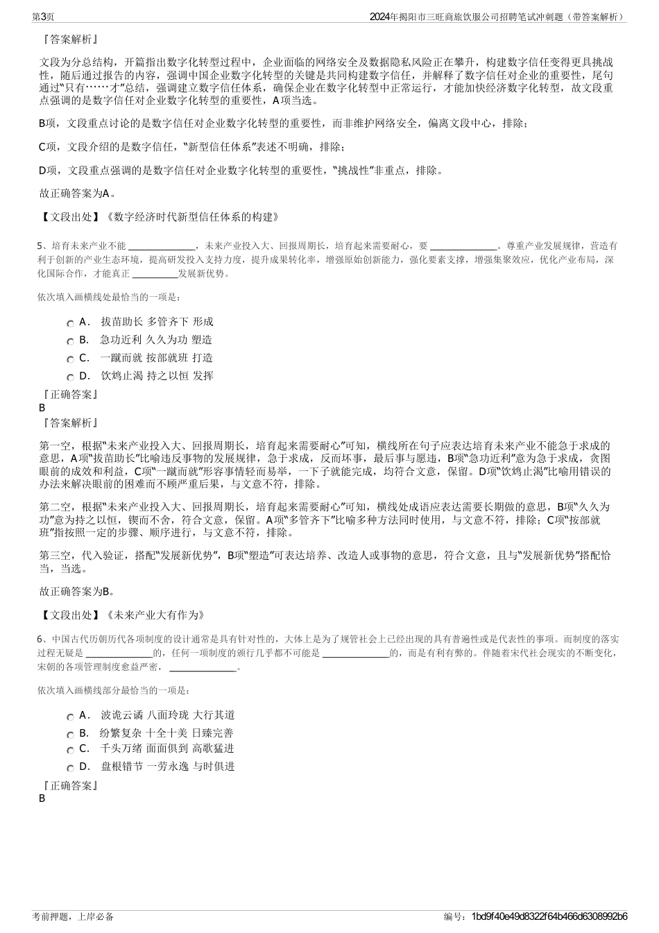 2024年揭阳市三旺商旅饮服公司招聘笔试冲刺题（带答案解析）_第3页