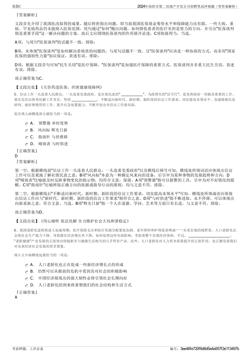 2024年南阳市第二房地产开发公司招聘笔试冲刺题（带答案解析）_第3页