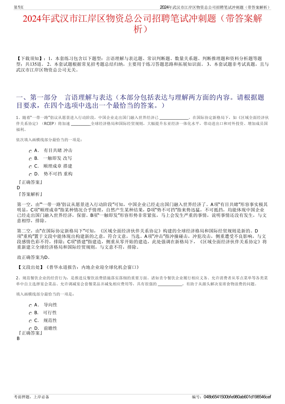 2024年武汉市江岸区物资总公司招聘笔试冲刺题（带答案解析）_第1页