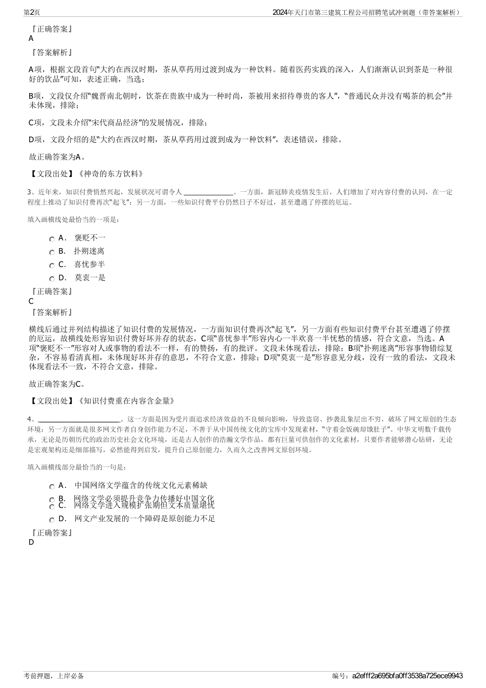 2024年天门市第三建筑工程公司招聘笔试冲刺题（带答案解析）_第2页