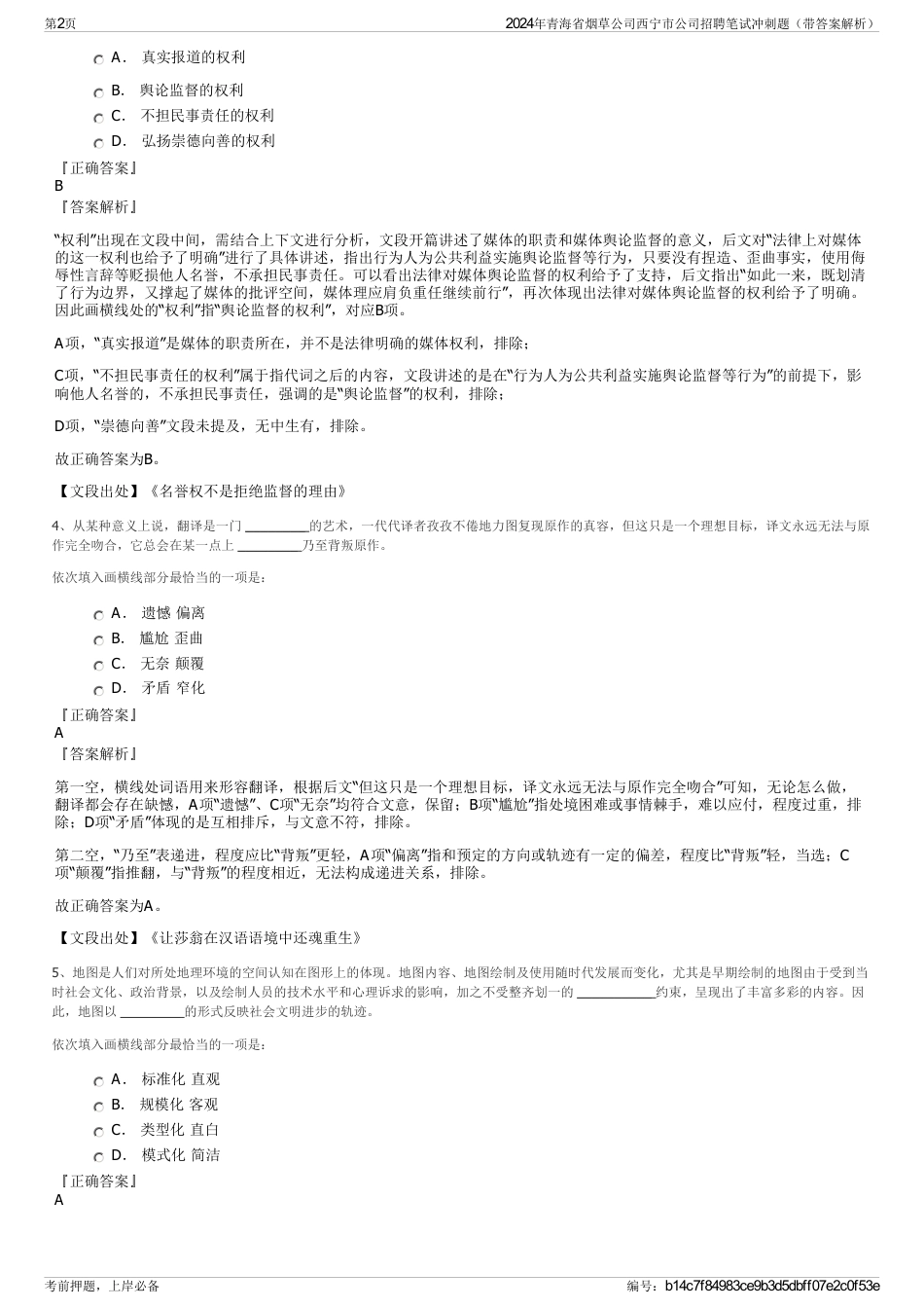 2024年青海省烟草公司西宁市公司招聘笔试冲刺题（带答案解析）_第2页