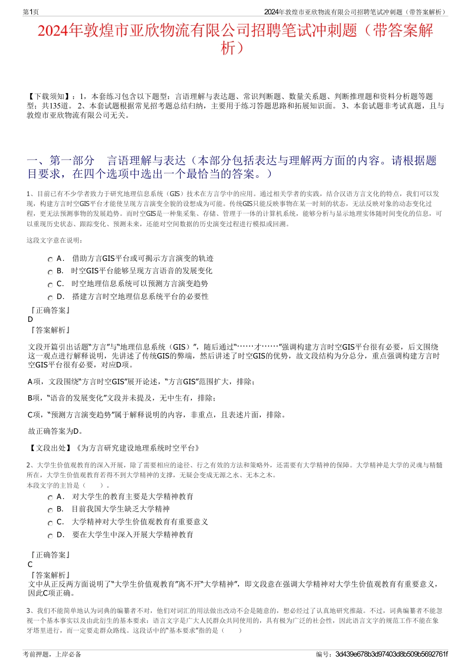 2024年敦煌市亚欣物流有限公司招聘笔试冲刺题（带答案解析）_第1页