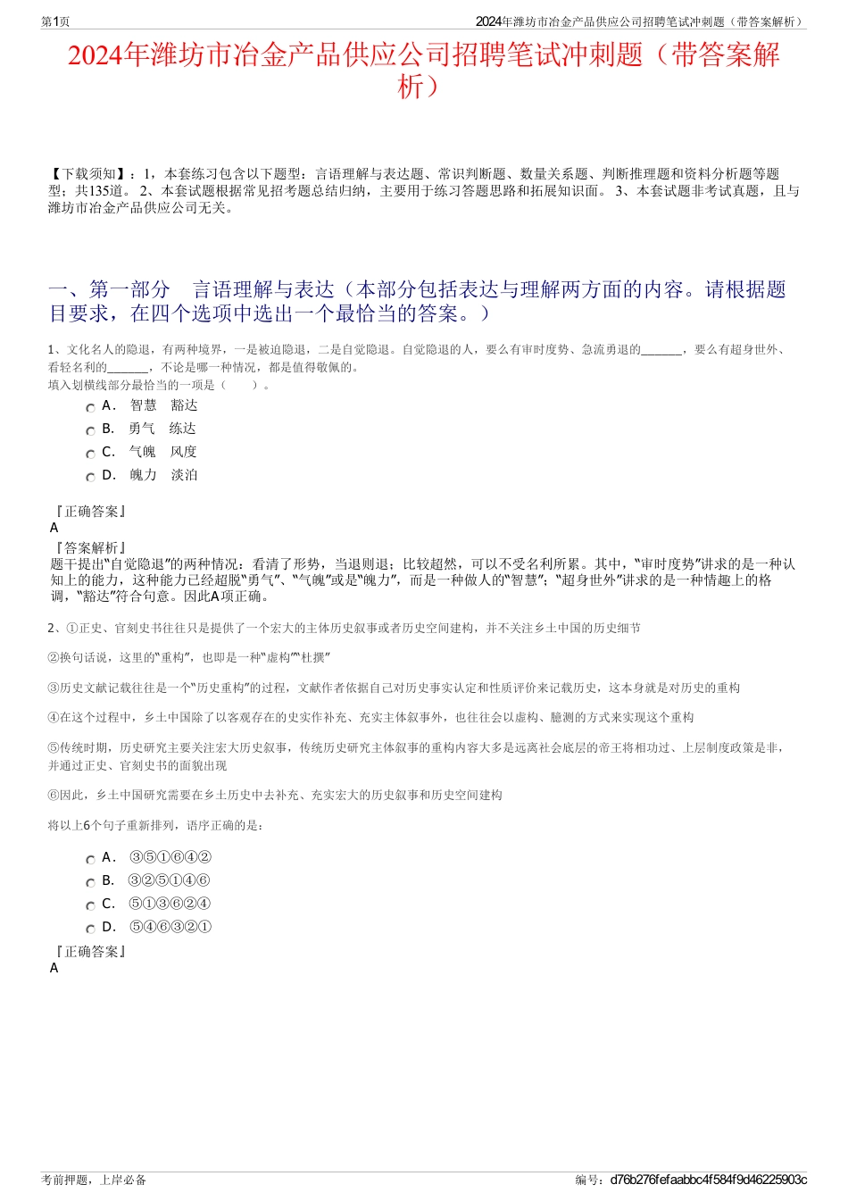 2024年潍坊市冶金产品供应公司招聘笔试冲刺题（带答案解析）_第1页