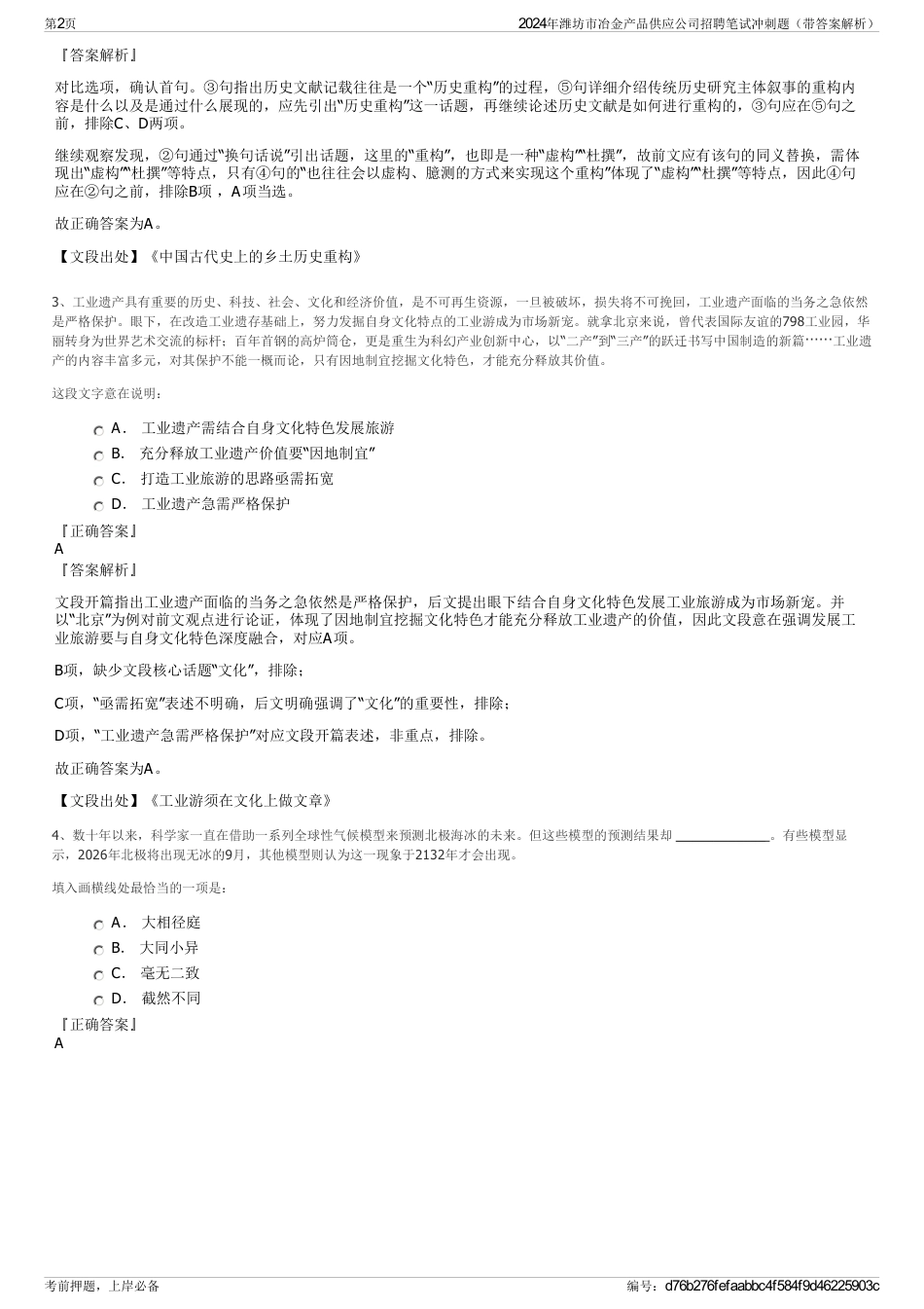 2024年潍坊市冶金产品供应公司招聘笔试冲刺题（带答案解析）_第2页