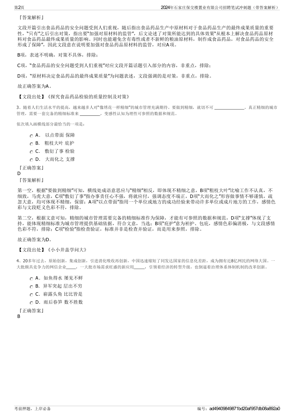 2024年石家庄保交楼置业有限公司招聘笔试冲刺题（带答案解析）_第2页