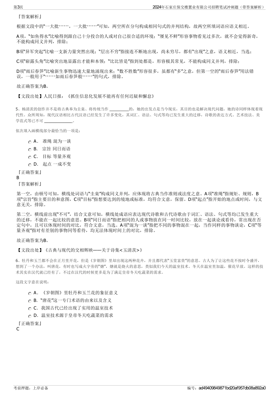 2024年石家庄保交楼置业有限公司招聘笔试冲刺题（带答案解析）_第3页