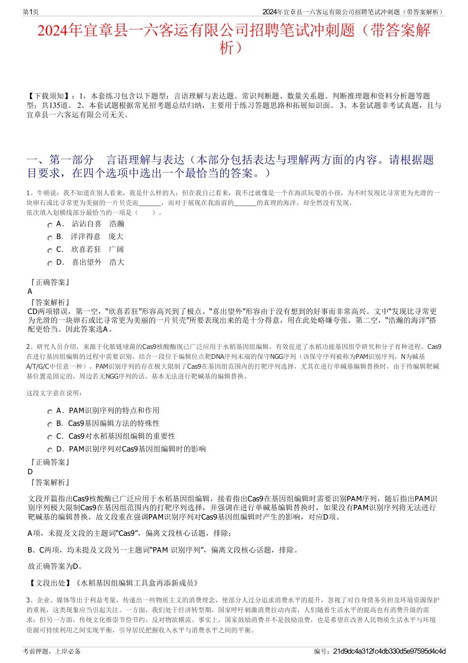 2024年宜章县一六客运有限公司招聘笔试冲刺题（带答案解析）_第1页