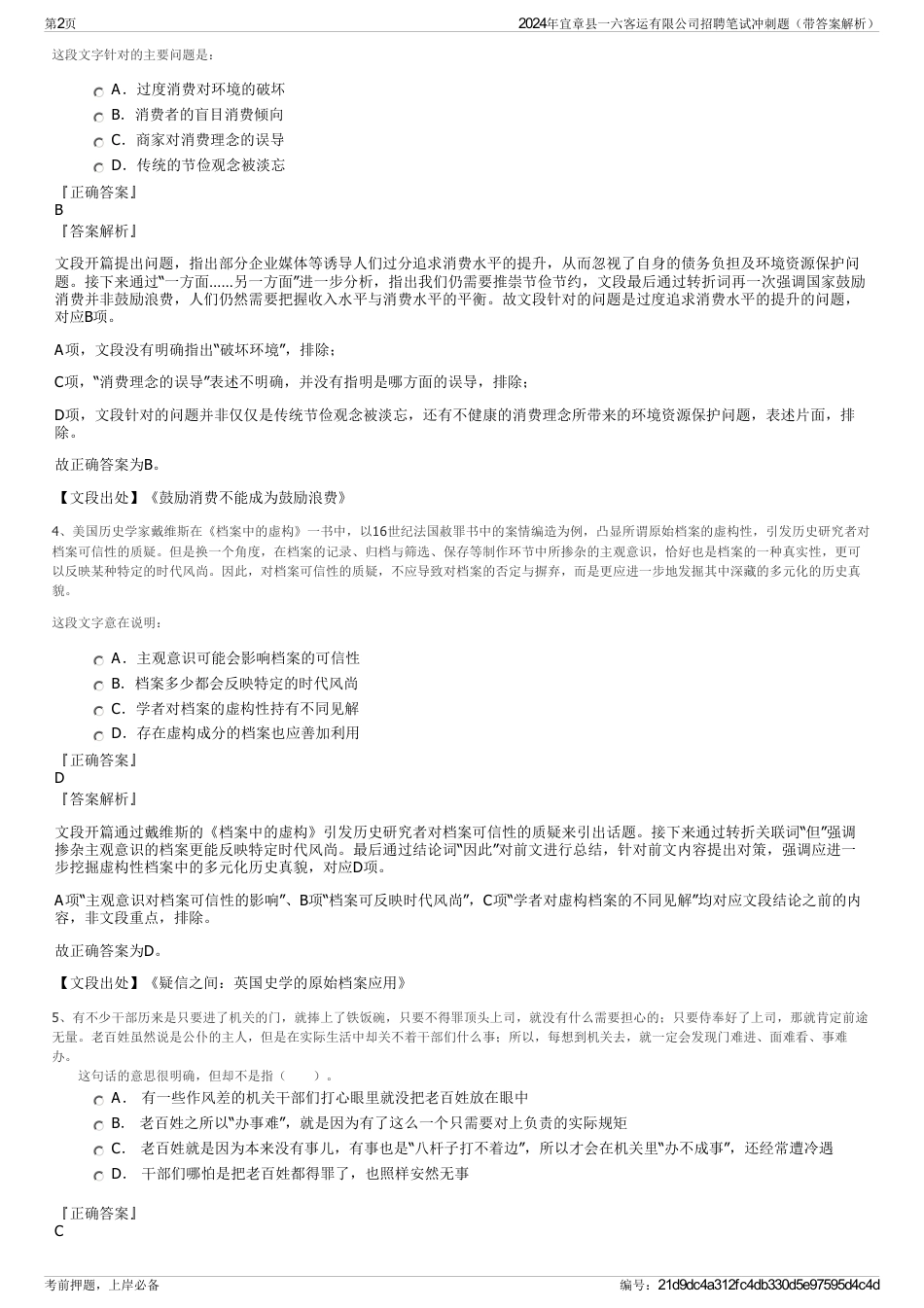 2024年宜章县一六客运有限公司招聘笔试冲刺题（带答案解析）_第2页