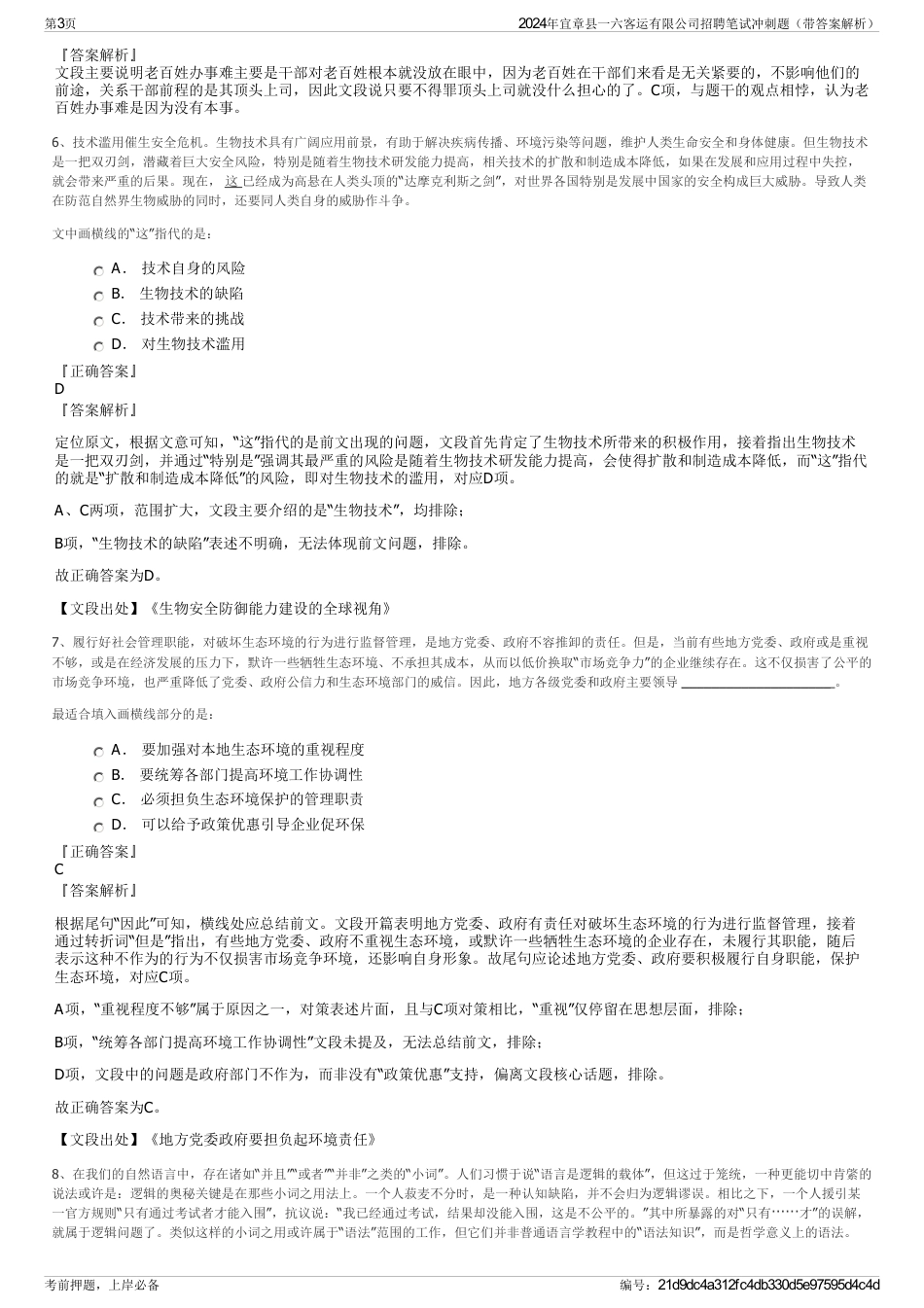 2024年宜章县一六客运有限公司招聘笔试冲刺题（带答案解析）_第3页