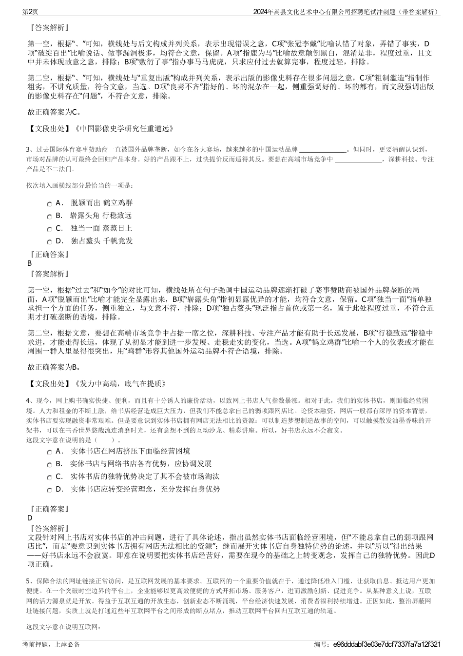 2024年嵩县文化艺术中心有限公司招聘笔试冲刺题（带答案解析）_第2页