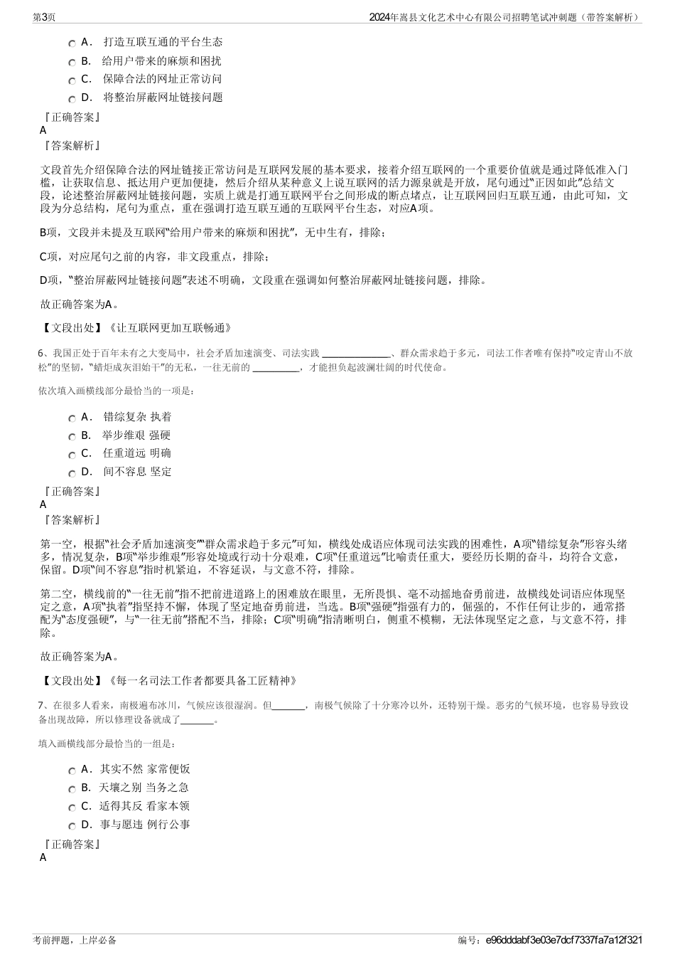 2024年嵩县文化艺术中心有限公司招聘笔试冲刺题（带答案解析）_第3页