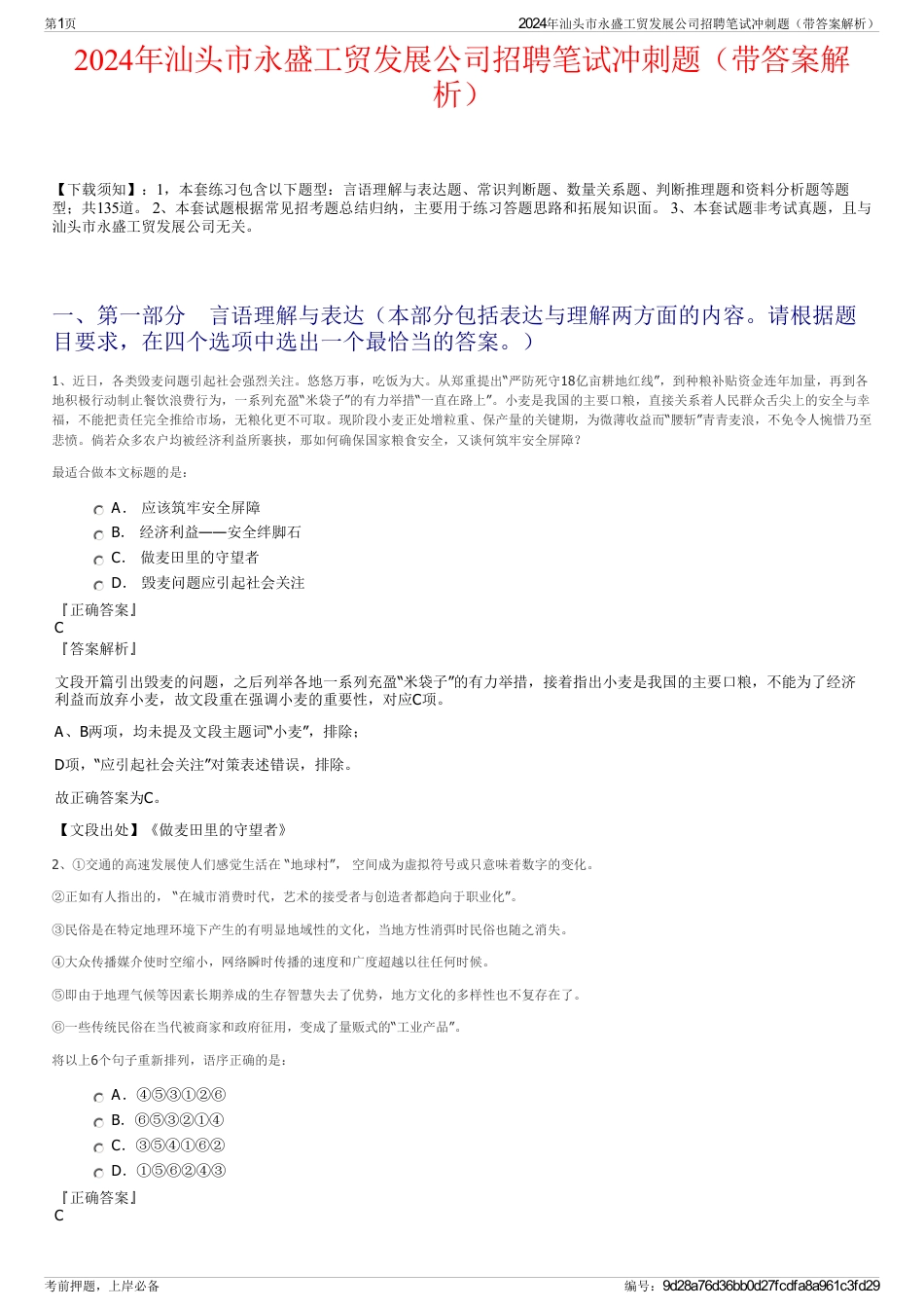 2024年汕头市永盛工贸发展公司招聘笔试冲刺题（带答案解析）_第1页