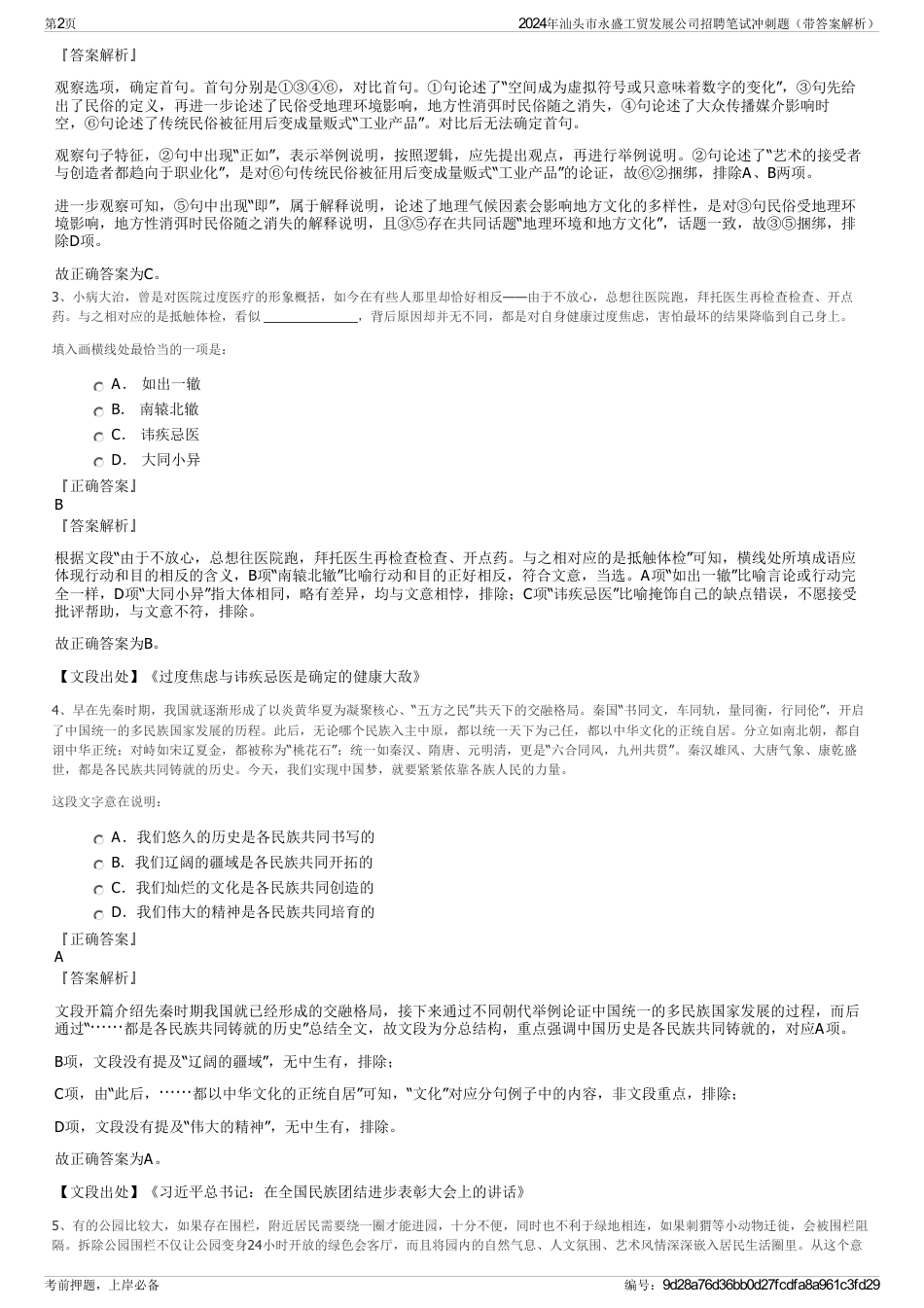 2024年汕头市永盛工贸发展公司招聘笔试冲刺题（带答案解析）_第2页