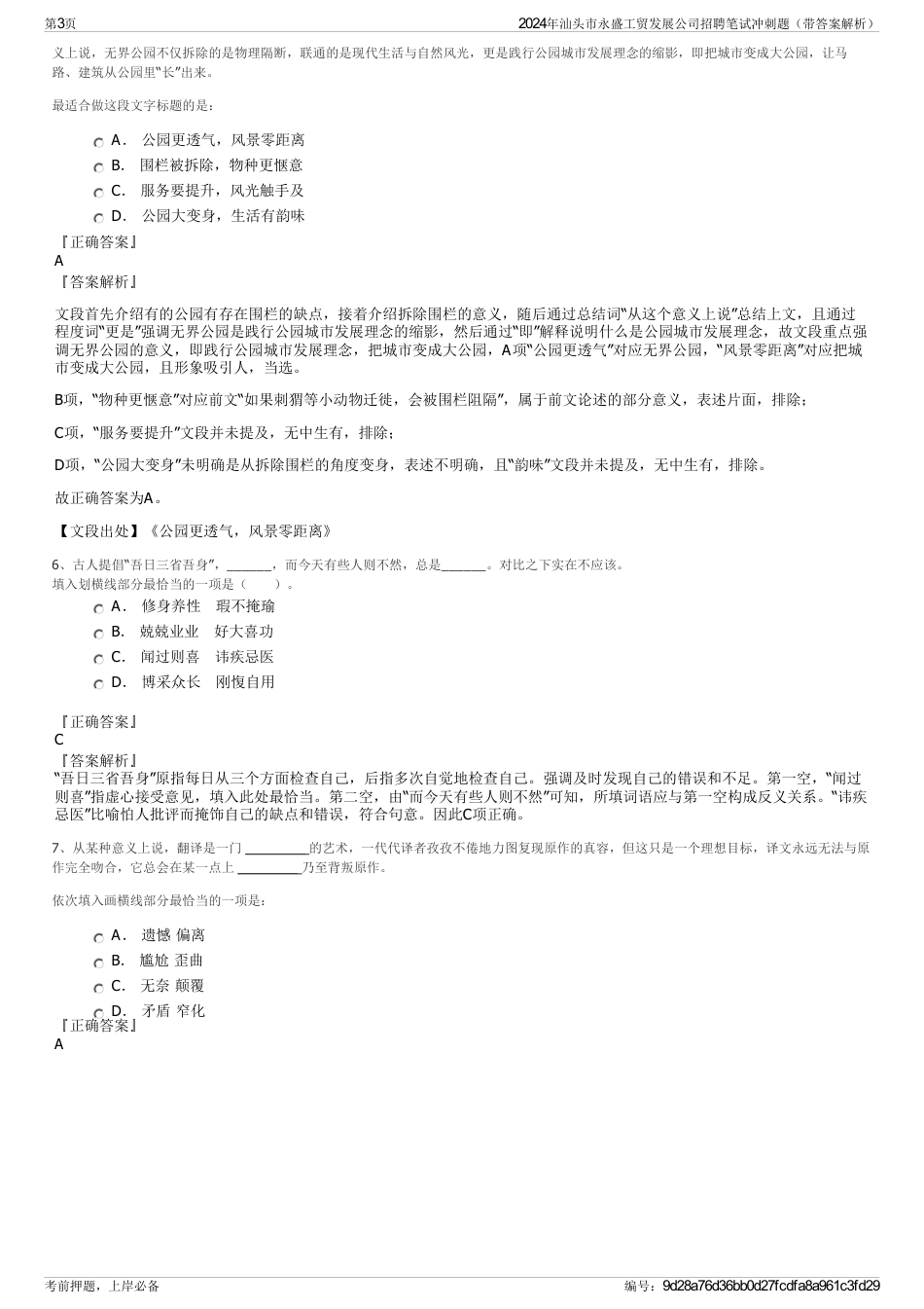 2024年汕头市永盛工贸发展公司招聘笔试冲刺题（带答案解析）_第3页