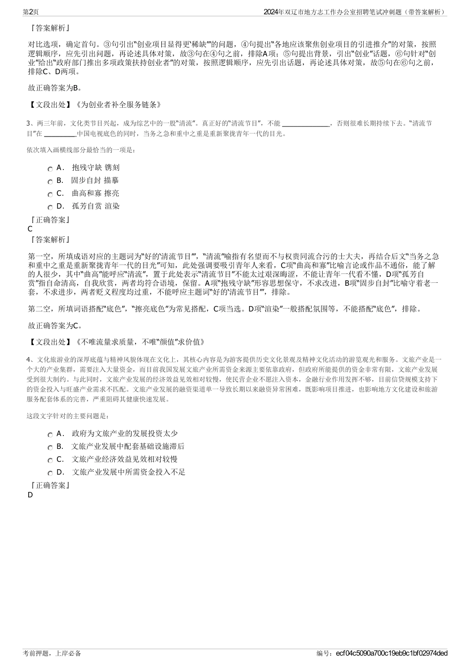 2024年双辽市地方志工作办公室招聘笔试冲刺题（带答案解析）_第2页