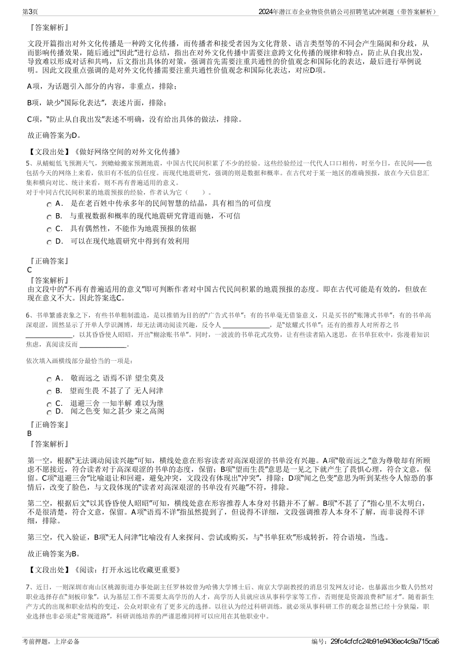 2024年潜江市企业物资供销公司招聘笔试冲刺题（带答案解析）_第3页