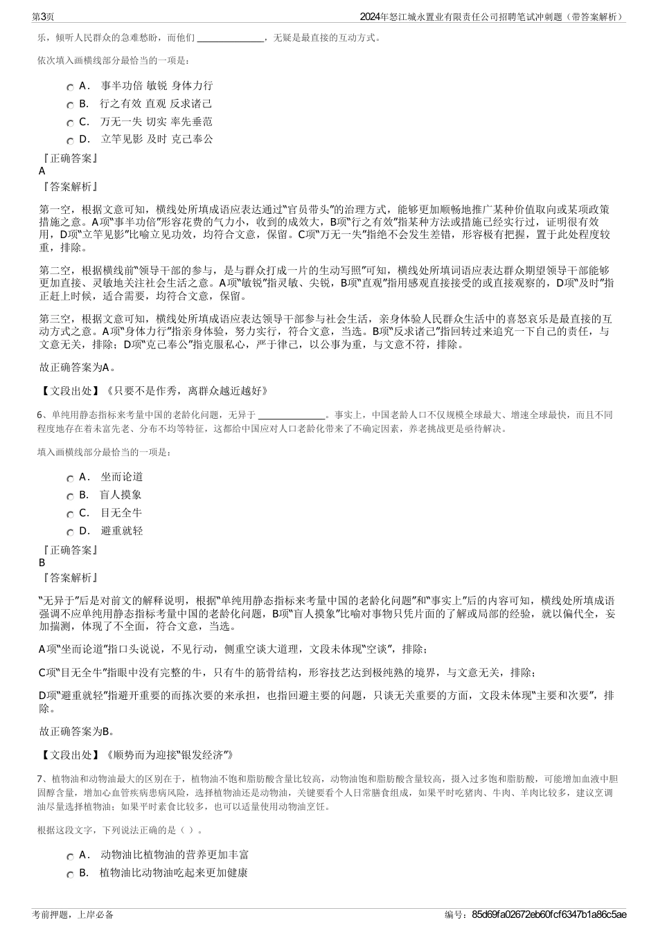2024年怒江城永置业有限责任公司招聘笔试冲刺题（带答案解析）_第3页