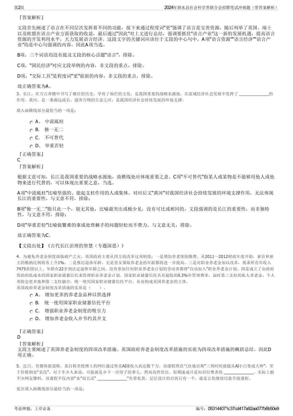 2024年泗水县社会科学界联合会招聘笔试冲刺题（带答案解析）_第2页