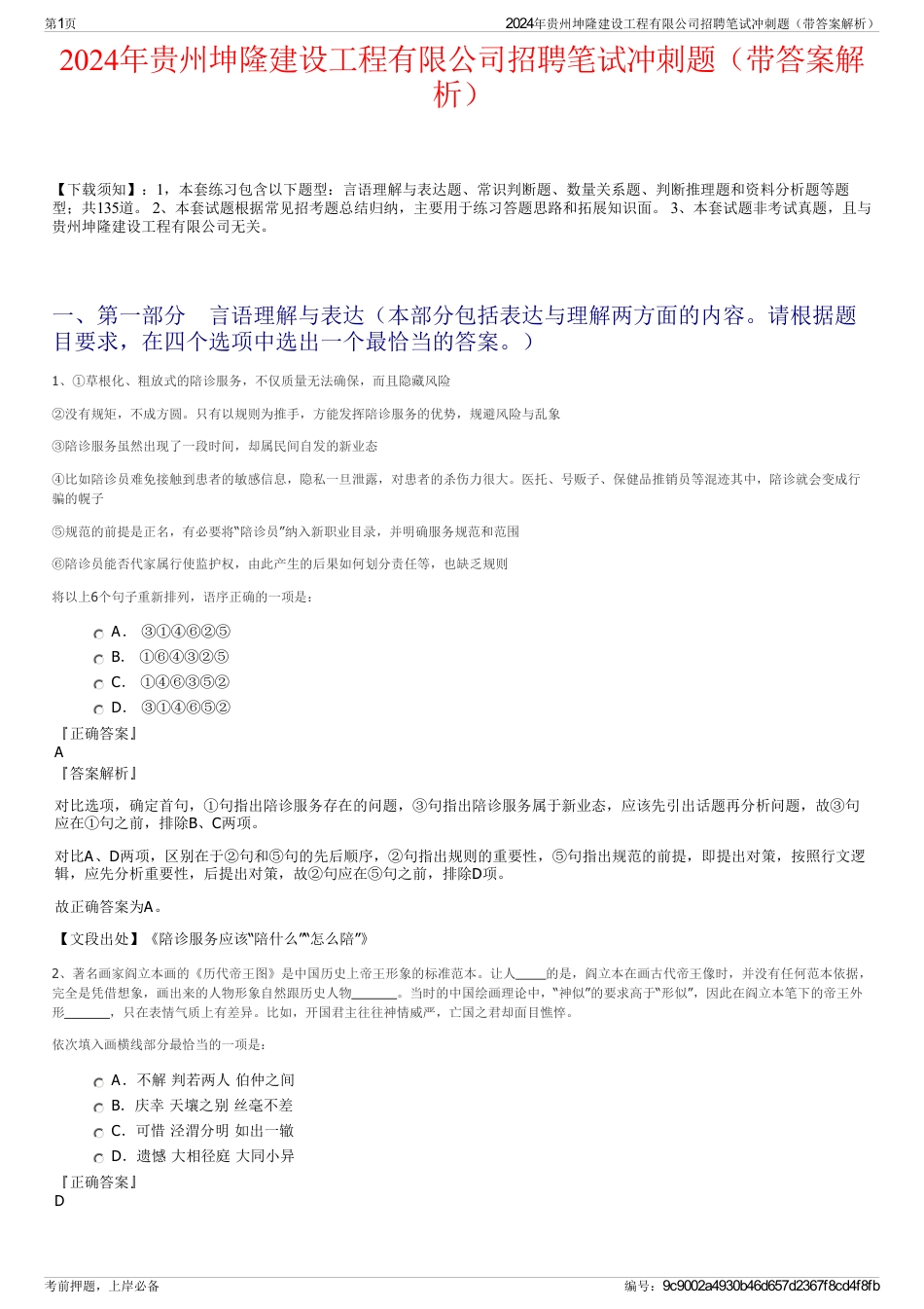 2024年贵州坤隆建设工程有限公司招聘笔试冲刺题（带答案解析）_第1页