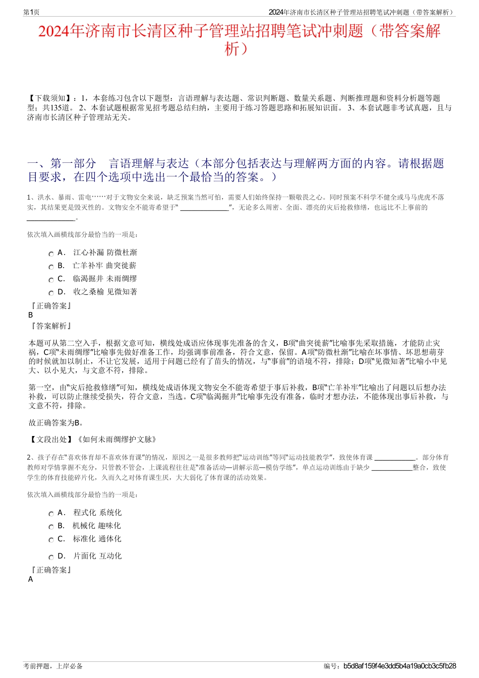 2024年济南市长清区种子管理站招聘笔试冲刺题（带答案解析）_第1页