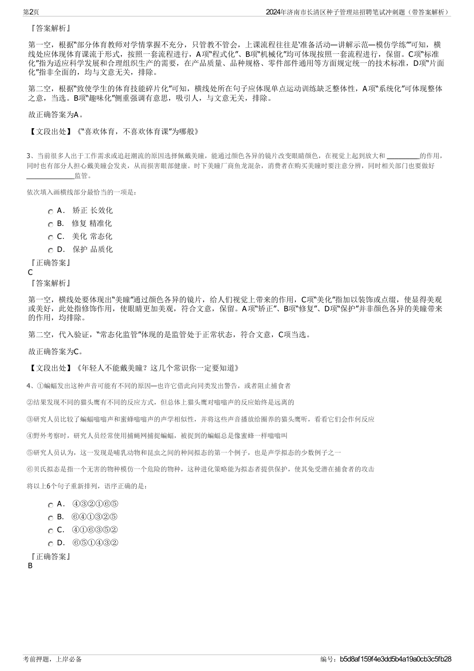 2024年济南市长清区种子管理站招聘笔试冲刺题（带答案解析）_第2页