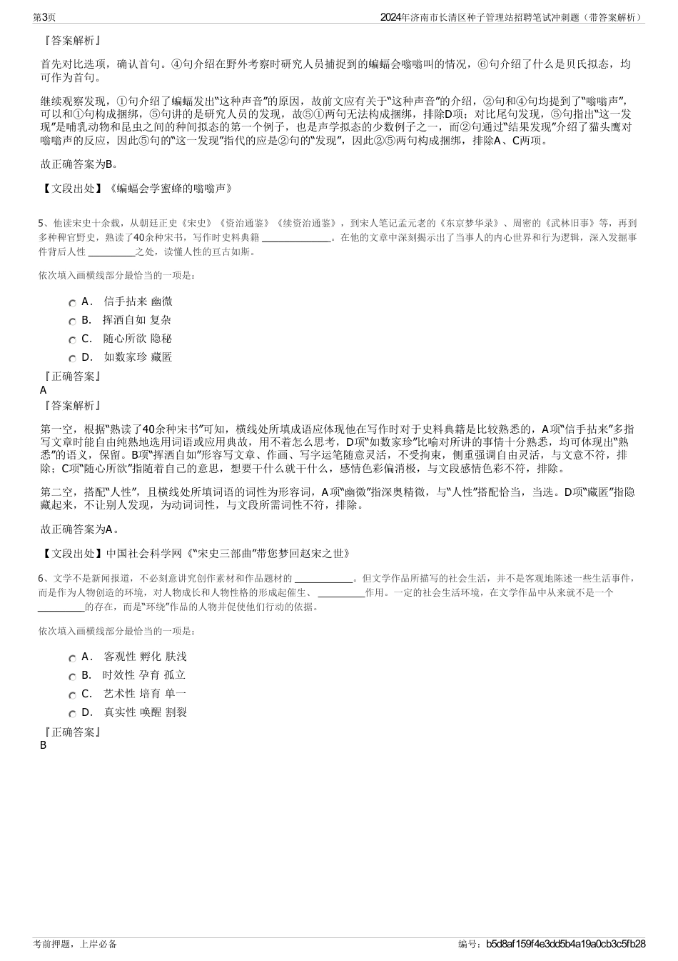 2024年济南市长清区种子管理站招聘笔试冲刺题（带答案解析）_第3页