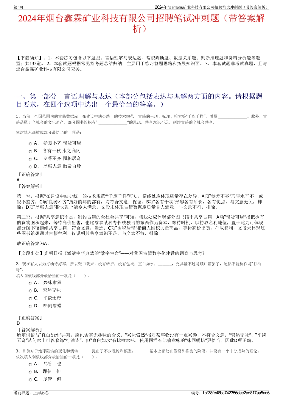 2024年烟台鑫霖矿业科技有限公司招聘笔试冲刺题（带答案解析）_第1页