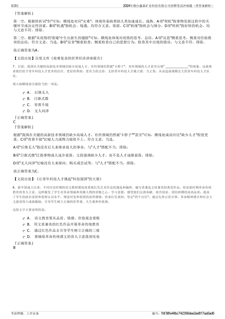 2024年烟台鑫霖矿业科技有限公司招聘笔试冲刺题（带答案解析）_第3页