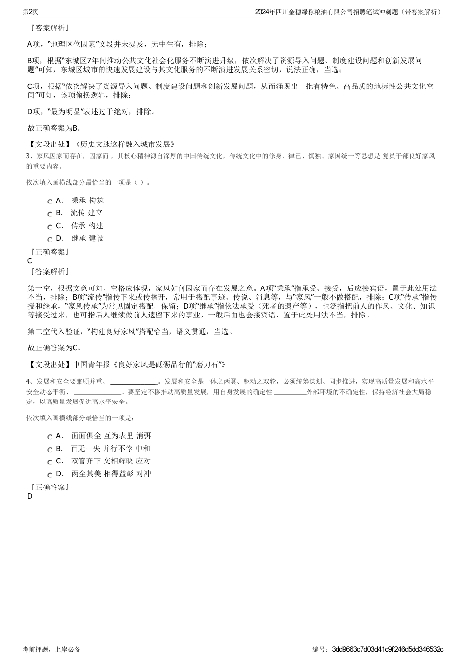 2024年四川金穗绿稼粮油有限公司招聘笔试冲刺题（带答案解析）_第2页