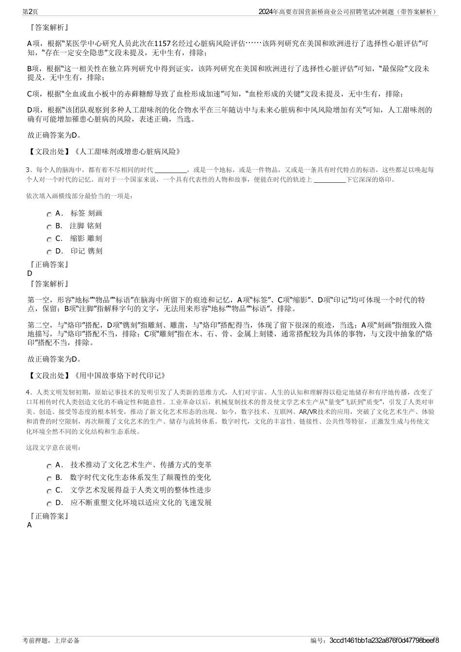 2024年高要市国营新桥商业公司招聘笔试冲刺题（带答案解析）_第2页