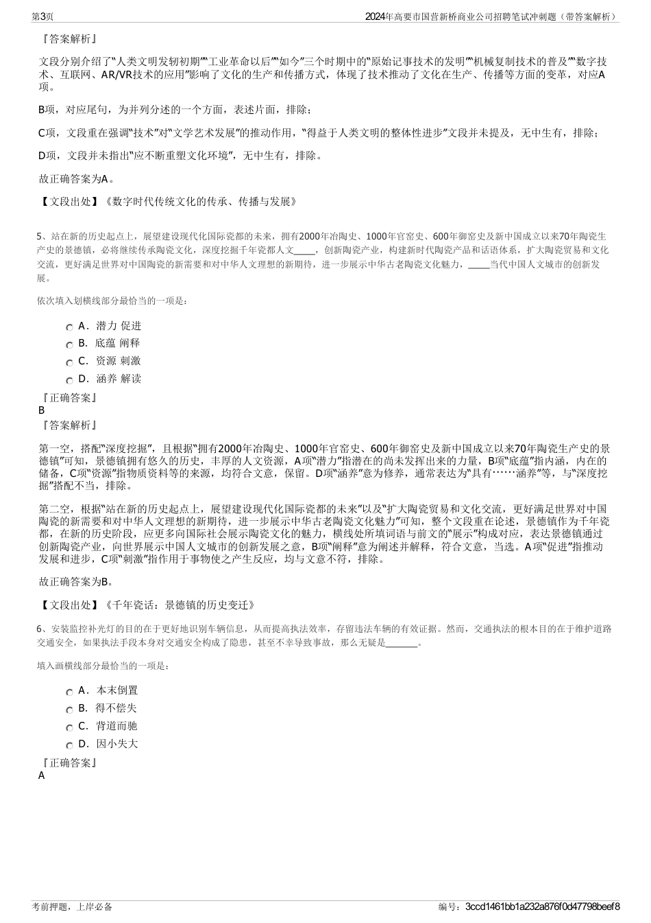 2024年高要市国营新桥商业公司招聘笔试冲刺题（带答案解析）_第3页