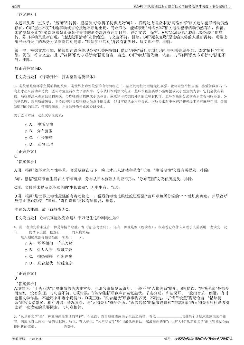 2024年大庆地储盐业有限责任公司招聘笔试冲刺题（带答案解析）_第2页