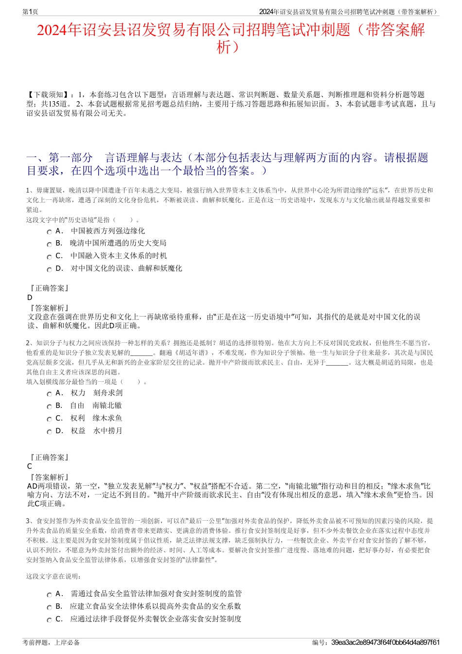 2024年诏安县诏发贸易有限公司招聘笔试冲刺题（带答案解析）_第1页