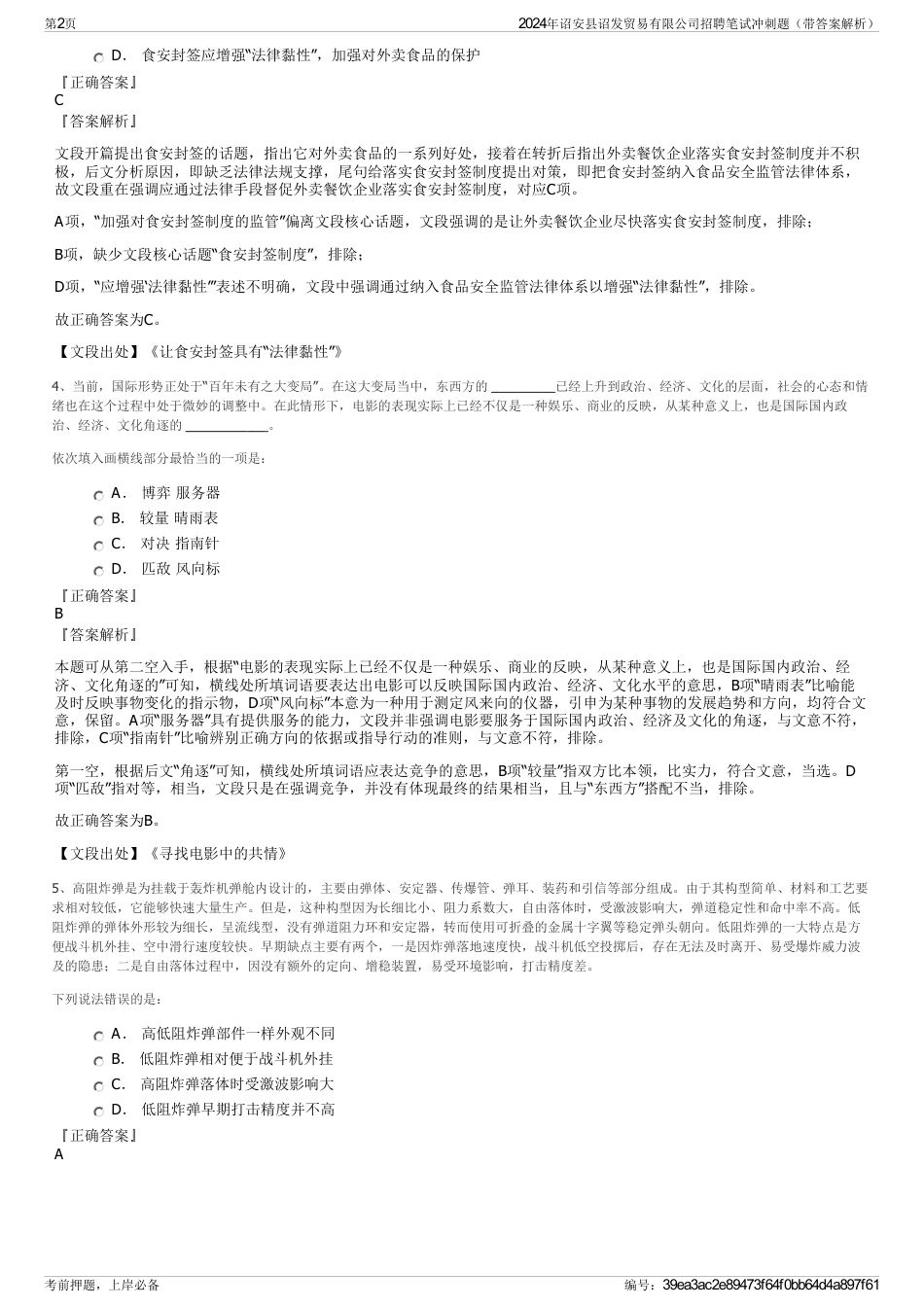 2024年诏安县诏发贸易有限公司招聘笔试冲刺题（带答案解析）_第2页