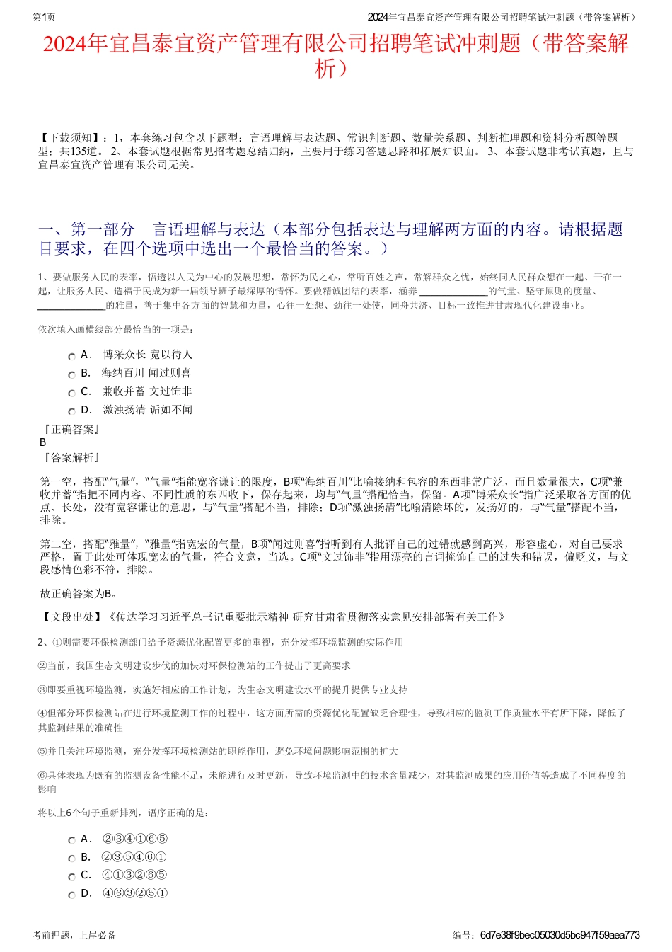 2024年宜昌泰宜资产管理有限公司招聘笔试冲刺题（带答案解析）_第1页