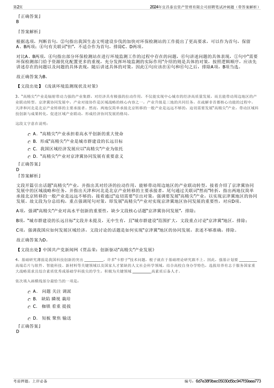 2024年宜昌泰宜资产管理有限公司招聘笔试冲刺题（带答案解析）_第2页