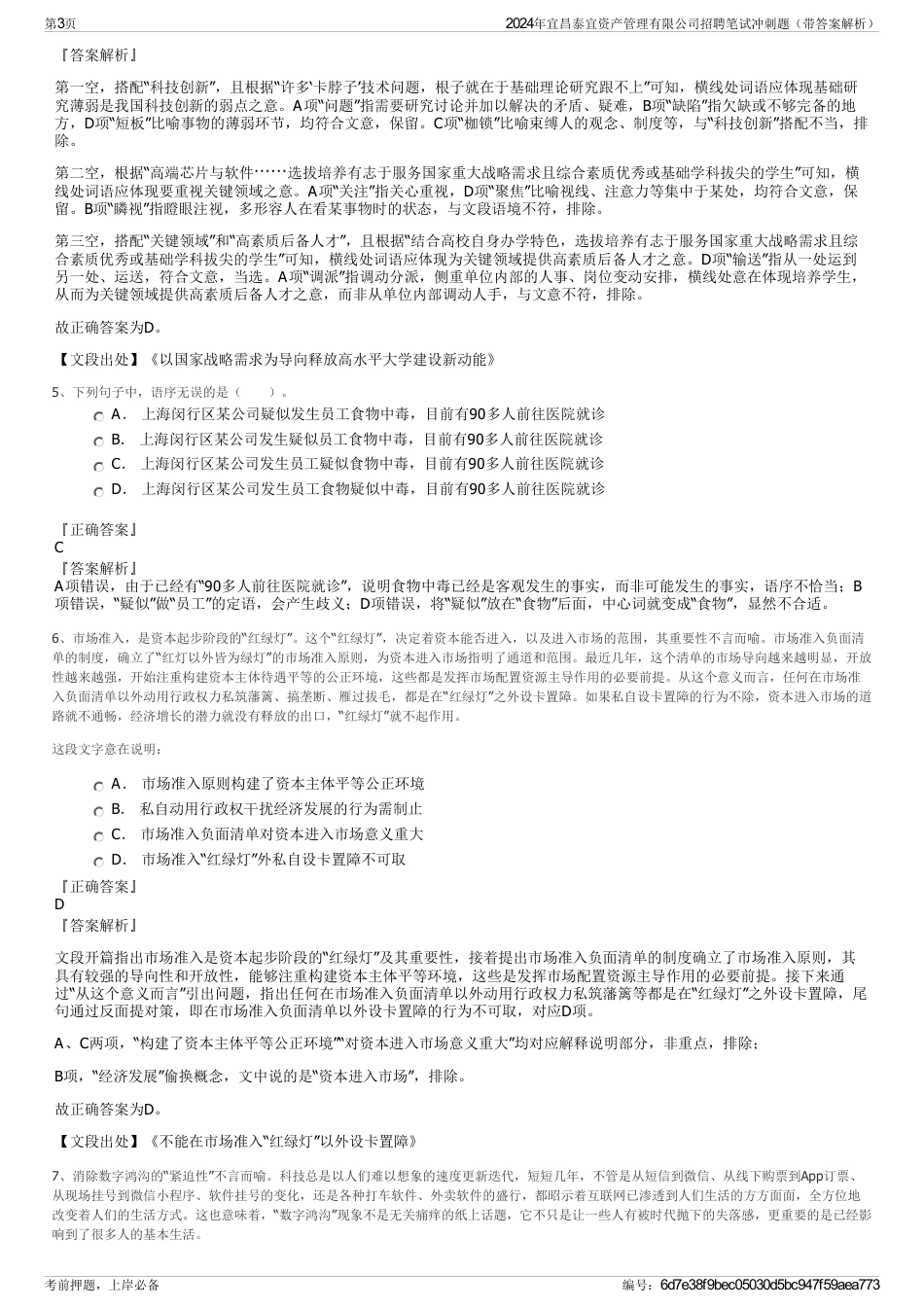 2024年宜昌泰宜资产管理有限公司招聘笔试冲刺题（带答案解析）_第3页