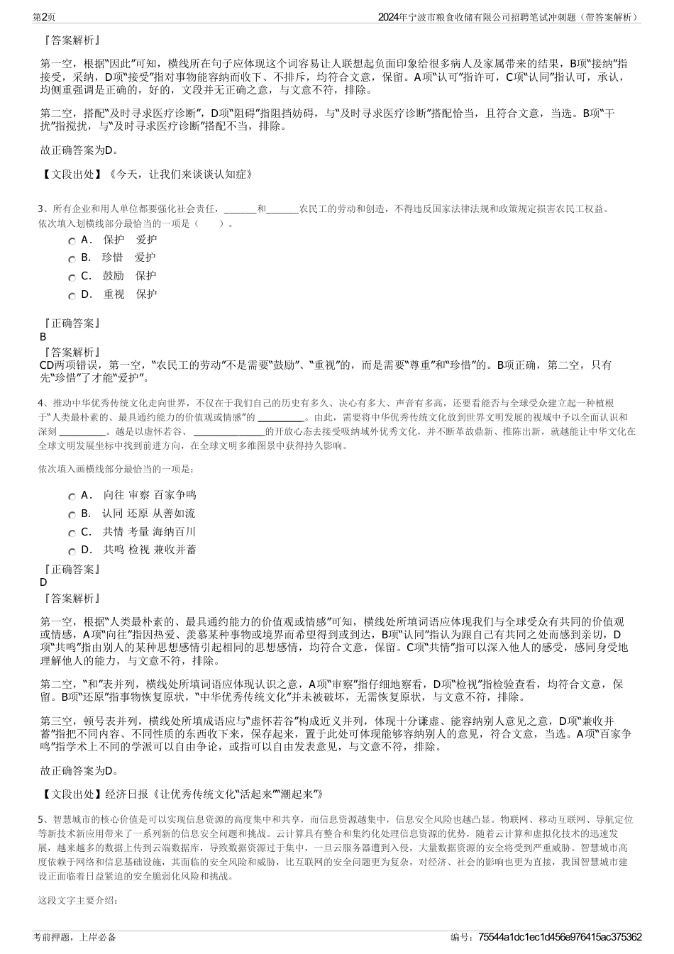 2024年宁波市粮食收储有限公司招聘笔试冲刺题（带答案解析）_第2页