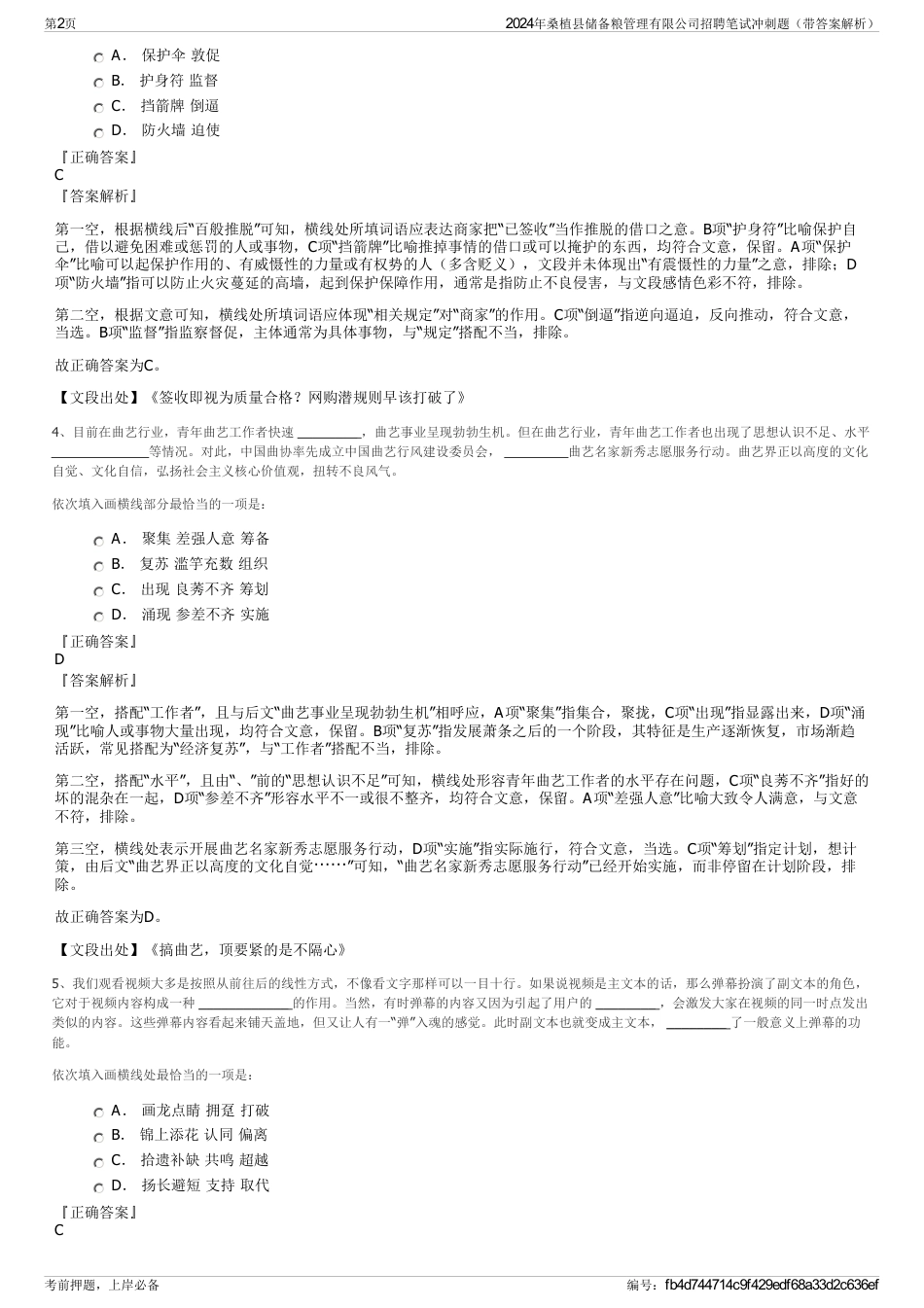 2024年桑植县储备粮管理有限公司招聘笔试冲刺题（带答案解析）_第2页