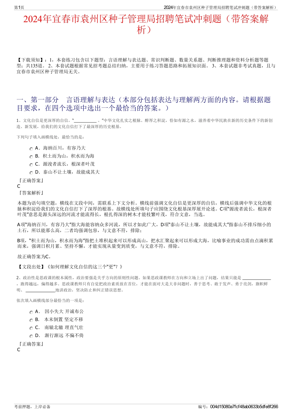 2024年宜春市袁州区种子管理局招聘笔试冲刺题（带答案解析）_第1页